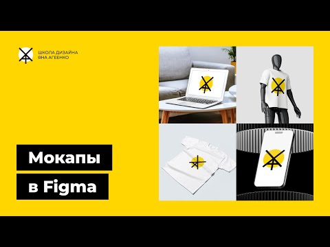 Видео: Как в фигме делать бесплатные мокапы телефонов, айфонов, ноутбуков и одежды с плагинами и без