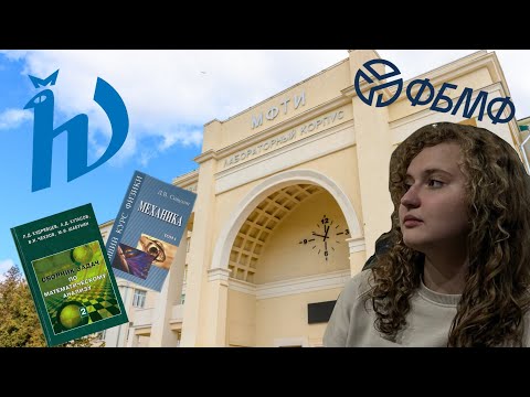 Видео: моя учеба на ФБМФ МФТИ | основные моменты которые надо знать перед поступлением