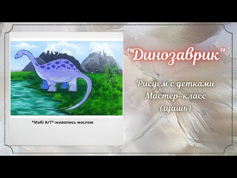 Видео: 🖌"Динозаврик"/рисуем с детками/как просто нарисовать динозавра/простые рисунки/Марина Бердник
