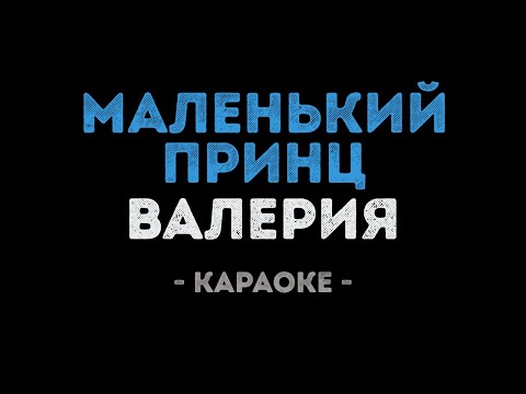 Видео: Валерия - Маленький принц (Караоке)