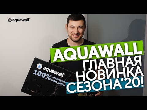 Видео: Aquawall | Кварц-винил на стенах – теперь это стало реальностью! Aquawall 100% влагостойкое покрытие