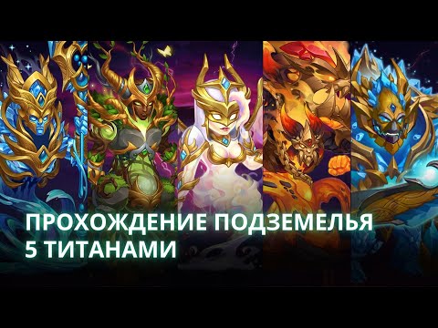 Видео: Как Проходить Подземелья 5 Титанами? | Хроники Хаоса мобильная / № 3