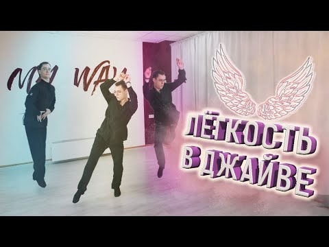 Видео: Легкость в джайве - техника джайва | How to be light in jive