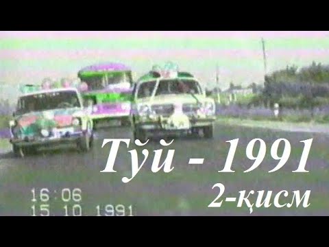Видео: Эски Охунбобоев кўчасида тўй. 1991 йил. 2-қисм.