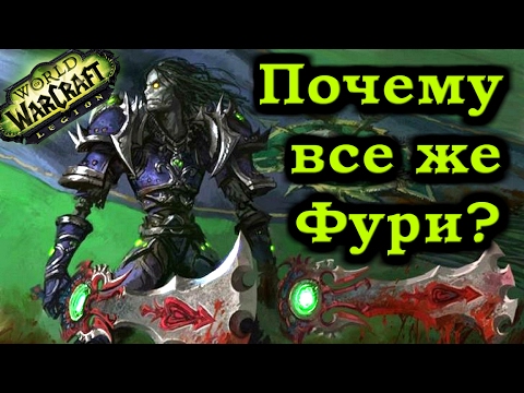 Видео: Почему все же Фури, а не Армс в Легионе?