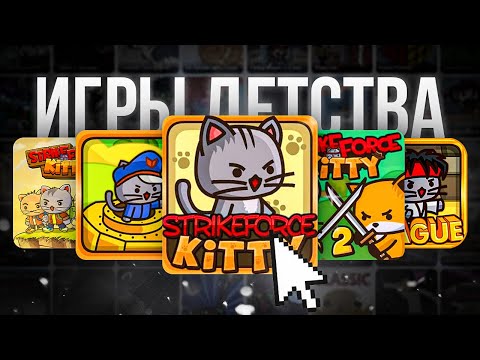 Видео: Я поиграл во все части StrikeForce Kitty, это игры детства