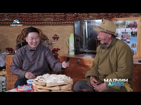 Видео: ᠌᠌[ Малчин айлд ] нэвтрүүлэг #36 Хэнтий аймгийн Биндэр сумын Улсын аварга малчин М.Пүрэв