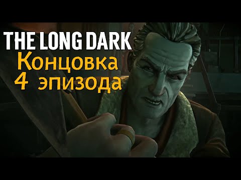 Видео: Конец 4 эпизода The Long Dark. Финальный ролик. Без комментариев.