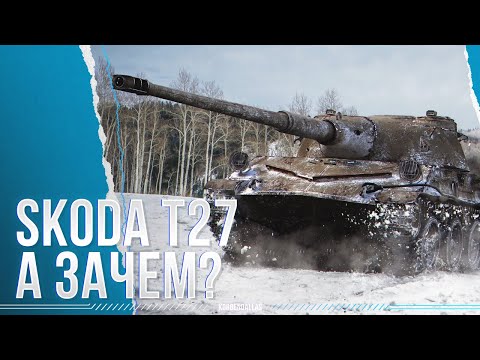 Видео: СТОП, А ЗАЧЕМ? - SKODA T 27