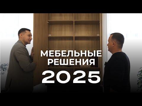 Видео: Мебельные Решения 2025 / Ташкент HDK