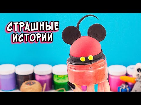 Видео: СТРАШНЫЕ истории со слаймами. СТРАШИЛКИ и слаймы