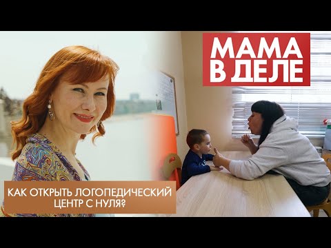 Видео: Как открыть логопедический центр с нуля? | Анастасия Кравченко | Мама в деле (2022)