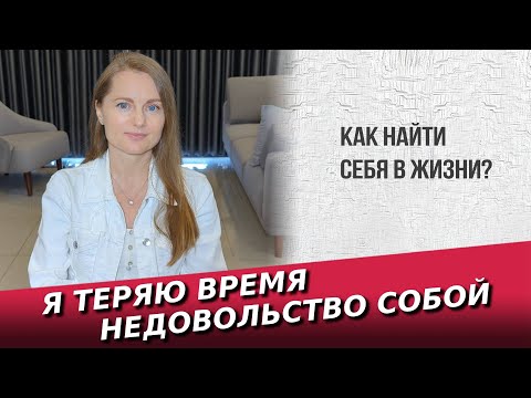 Видео: Я теряю время