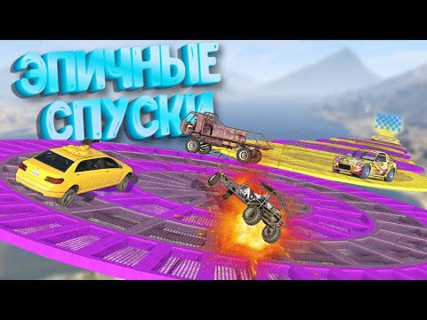 Видео: ПАРОЧКА ПОТРЯСАЮЩИХ СПУСКОВ В ГТА 5 :D ЗАТКНИСЬ И КАТИСЬ В #gta5