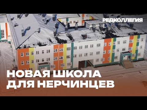 Видео: «Главное богатство». В Нерчинске смогли построить школу, которую люди заслужили
