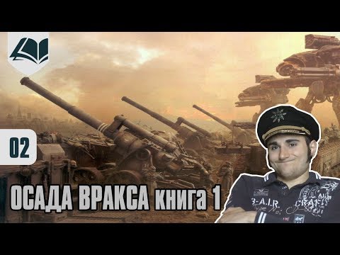 Видео: Древние фолианты - Осада Вракса - часть 2