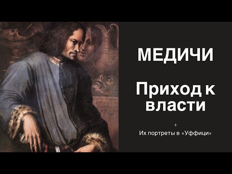 Видео: Медичи. Путь к власти.