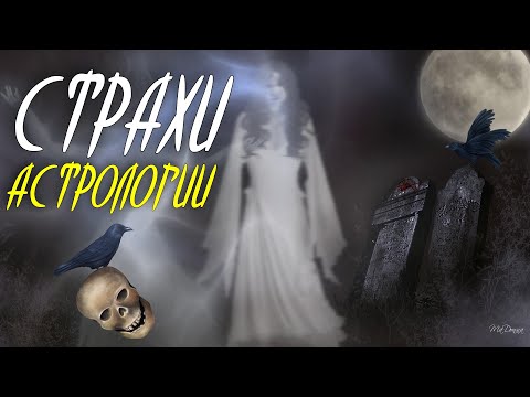 Видео: СТРАШНЫЕ ПРИМЕТЫ АСТРОЛОГИИ 👀🕸🎃