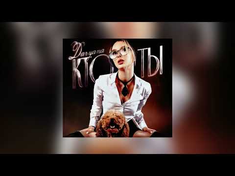 Видео: daryana - Кто ты (speed up)
