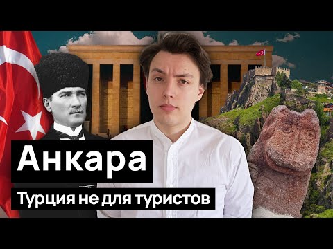 Видео: Анкара: Турция, в которой вы не побываете. Античные развалины, мавзолей вождю, бедность на улицах