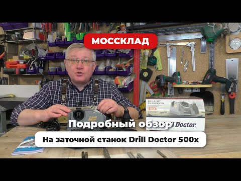 Видео: Обзор на станок для заточки сверл Drill Doctor 500x