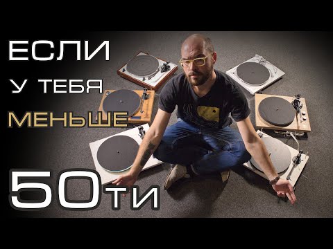 Видео: До 100: выбираем виниловые проигрыватели. Часть 1.