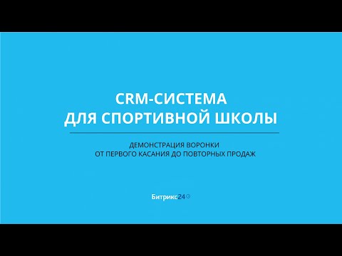 Видео: Готовая CRM-система для детского спортклуба: от первого контакта до повторных продаж"
