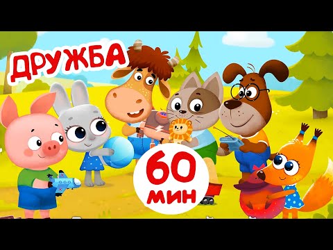 Видео: Супер сборник про дружбу - Бурёнка Даша | мультики для детей