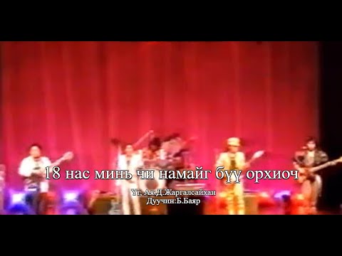 Видео: "Соёл Эрдэнэ" хамтлагийн "18 нас минь чи намайг бүү орхиоч" хэмээх дуу
