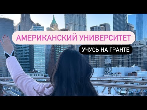 Видео: Учеба в США: мои будни / вечеринки, концерт Flo Rida, Бостон