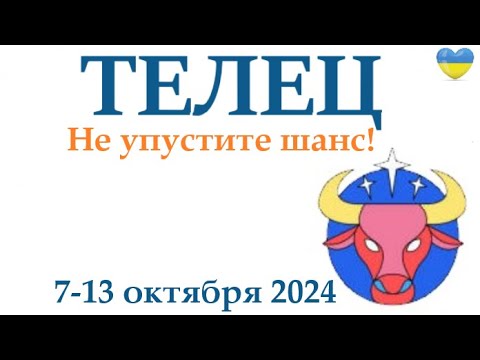 Видео: ТЕЛЕЦ ♉ 7-13 октября 2024 таро гороскоп на неделю/ прогноз/ круглая колода таро,5 карт + совет👍