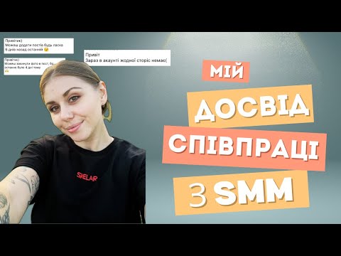 Видео: Я звільнила SMM 🙈😧