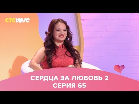 Видео: Сердца за любовь 65