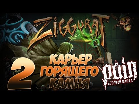 Видео: Ziggurat Прохождение - Этаж 2: "Карьер горящего камня"