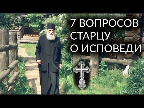 Видео: 7 ВОПРОСОВ СТАРЦУ О ИСПОВЕДИ