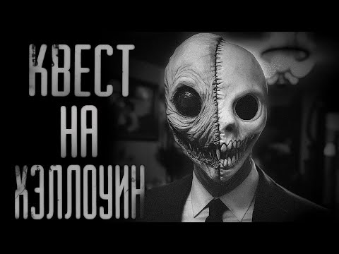 Видео: КВЕСТ НА ХЭЛЛОУИН | СТРАШИЛКИ НА НОЧЬ | СТРАШНЫЕ ИСТОРИИ ( СОВМЕСТНО С "ТЕНИ ГОРОДА")