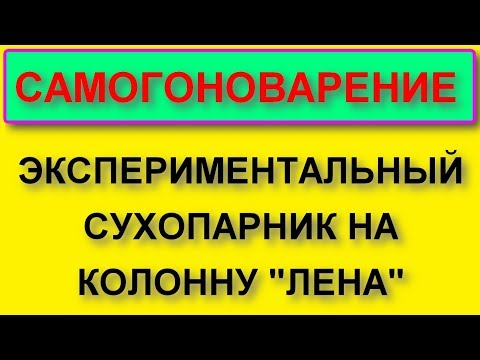 Видео: Сухопарник на медную колонну "Лена"