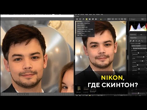 Видео: Как получить правильный цвет кожи на Nikon? Skin tones Nikon Подкаст