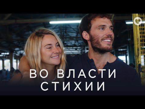 Видео: Во власти стихии / Adrift (2018) / История любви и кораблекрушения с Шейлин Вудли и Сэмом Клафлином