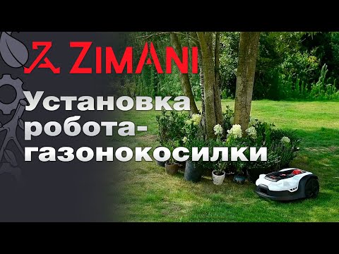Видео: Самостоятельная установка робота-газонокосилки Zimani 105, 312, 320 на участке