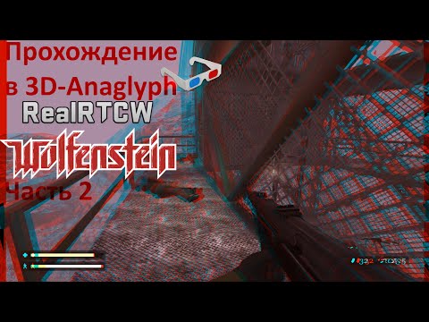 Видео: Прохождение в 3D-Anaglyph Return to Castle Wolfenstein + RealRTCW 4.0 + Splatterladder HD. Часть 2
