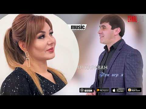 Видео: гр. Караван - Вун иер я