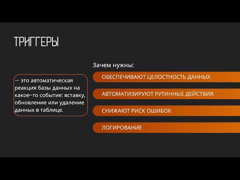 Видео: Хранимые процедуры и триггеры в базах данных