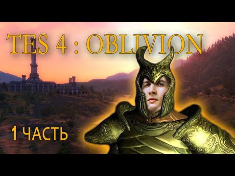 Видео: КАК ИГРАЕТСЯ OBLIVION В 2024? | ЧАСТЬ 1 | STREAM HIGHLIGHTS