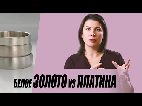Видео: Белое золото vs Платина