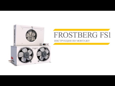 Видео: FROSTBERG FS1 |ИНСТРУКЦИЯ ПО МОНТАЖУ|