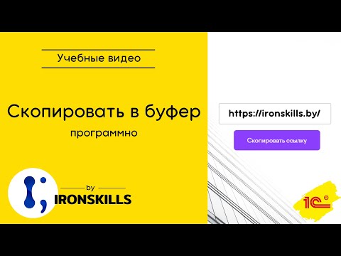Видео: Как скопировать текст в буфер обмена (программно)