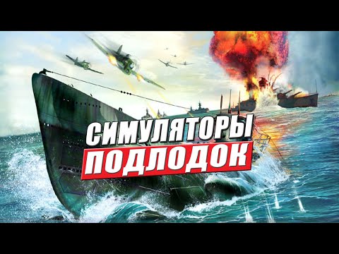 Видео: ТОП 5: Лучшие симуляторы подводных лодок на пк | Симулятор подводника на подлодке