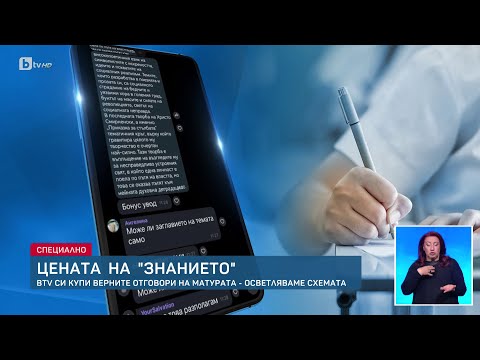 Видео: Цената на „знанието“: Минути след началото на матурите bTV получи верните отговори | БТВ