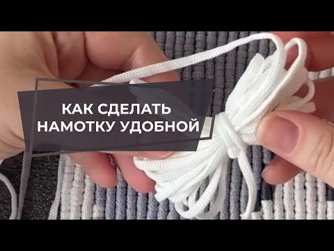 Видео: КАК СДЕЛАТЬ НАМОТКУ АККУРАТНОЙ | УРОКИ МАКРАМЕ | КАВАНДОЛИ | МАКРАМЕ НАЧИНАЮЩИМ | МАКРАМЕ С НУЛЯ